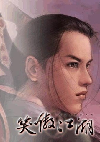 笑傲江湖：日月神教
