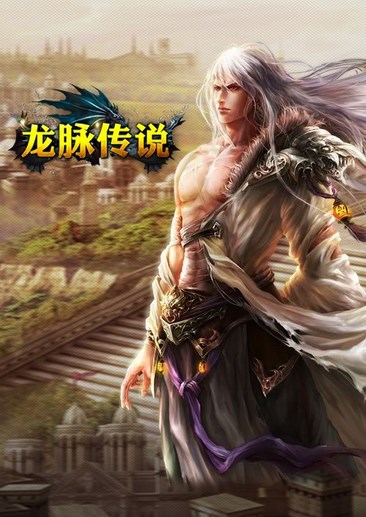 龙脉传说