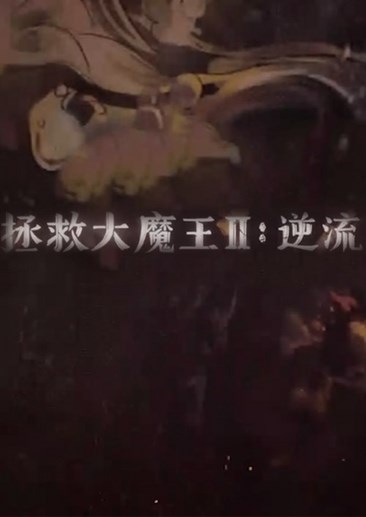 拯救大魔王2:逆流