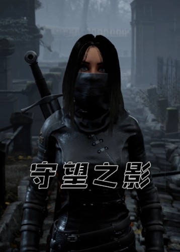 守望之影