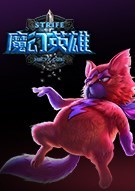 魔幻英雄