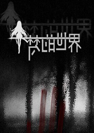 梦的世界