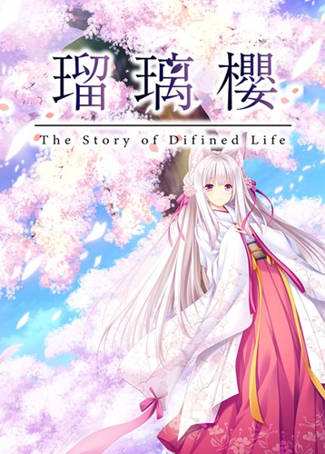 瑠璃樱