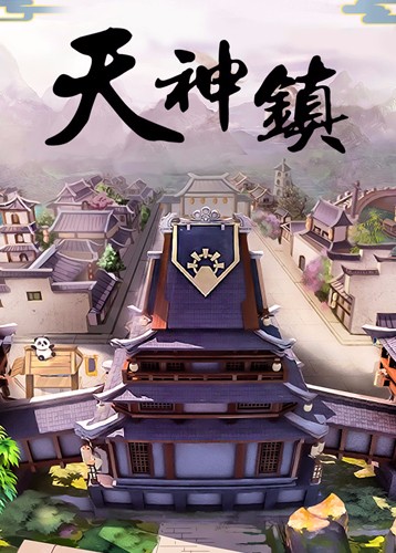 天神镇