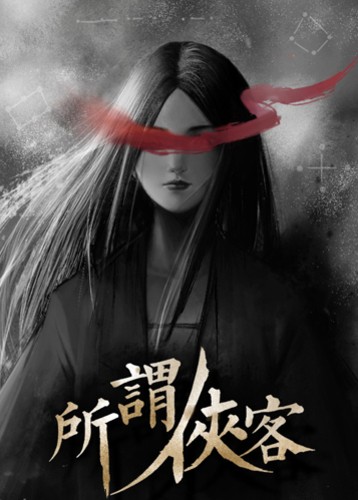 所谓侠客