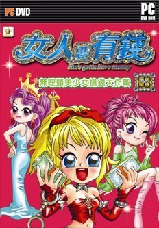 女人要有钱