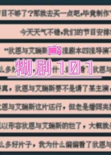 糊剧101