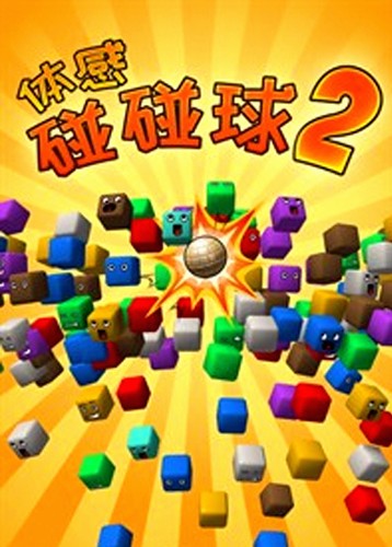 体感碰碰球2