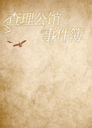 查理公馆事件簿