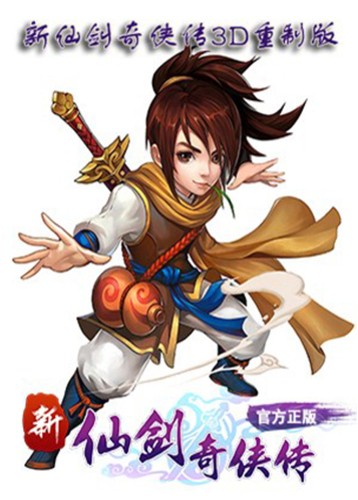 新仙剑奇侠传3D重制版