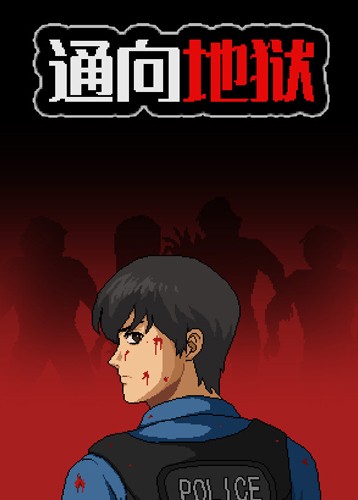 通向地狱