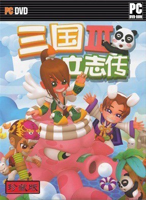 三国立志传3