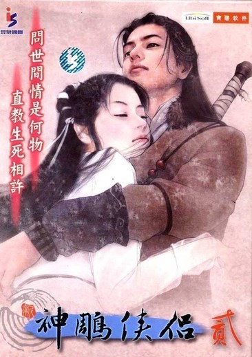 新神雕侠侣2