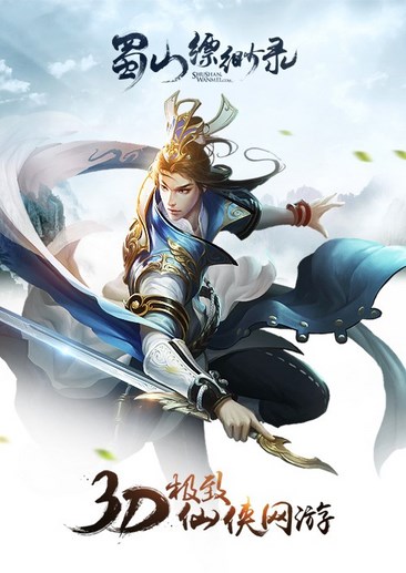 蜀山缥缈录