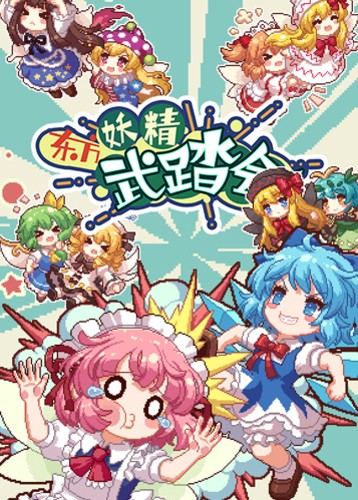 东方妖精武踏会
