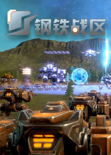 钢铁战区