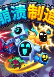 崩溃制造
