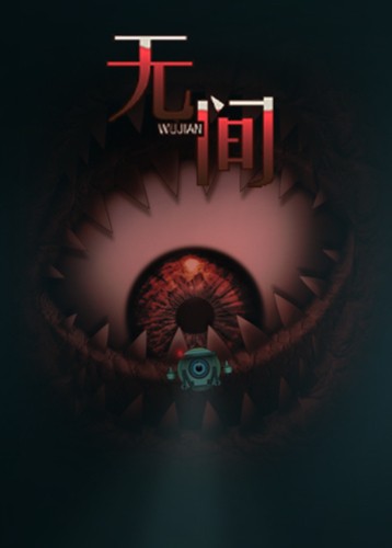 无间