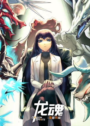 龙魂魔都异闻