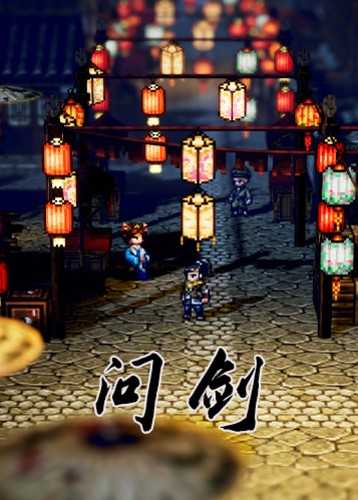 代号问剑