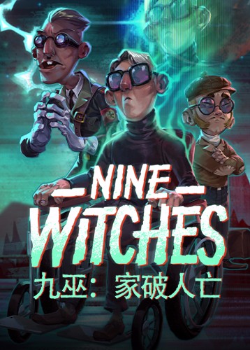 九巫家破人亡