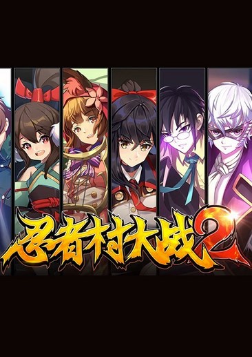 忍者村大战2