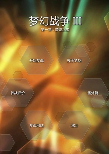 梦幻战争3
