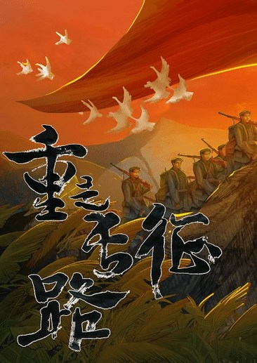 重走长征路