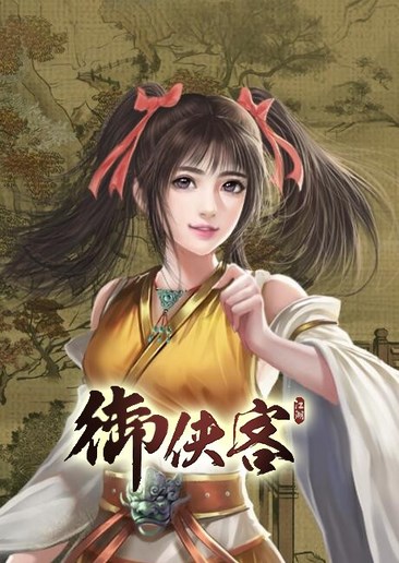 御侠客
