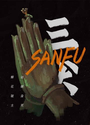 三伏