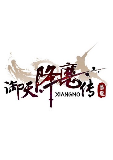 御天降魔传