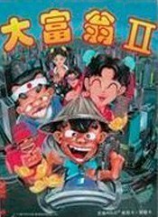 大富翁2