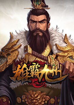 雄霸九州