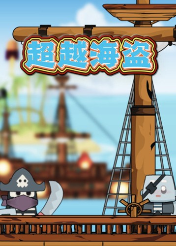 超越海盗