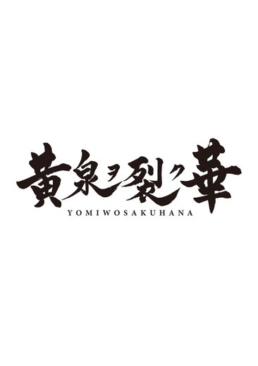黄泉裂华