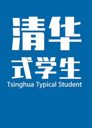 清华式学生