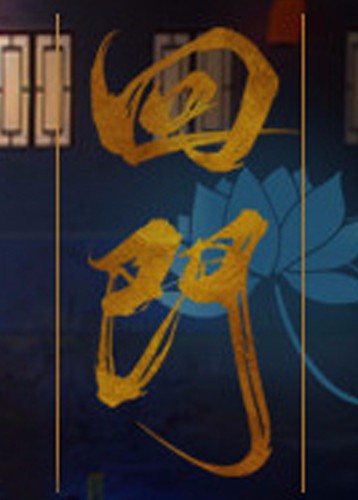 回门