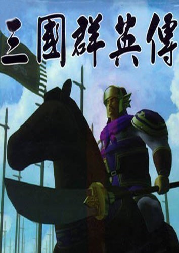 三国群英传