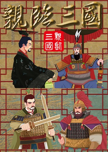 亲临三国