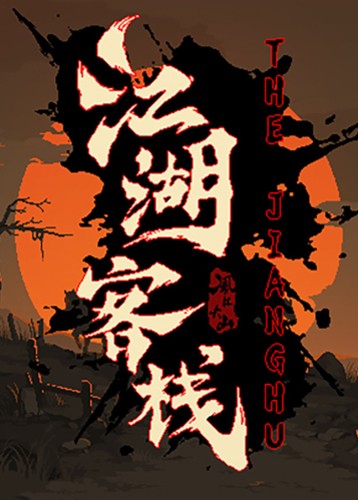 江湖客栈