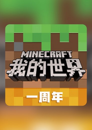 我的世界手游