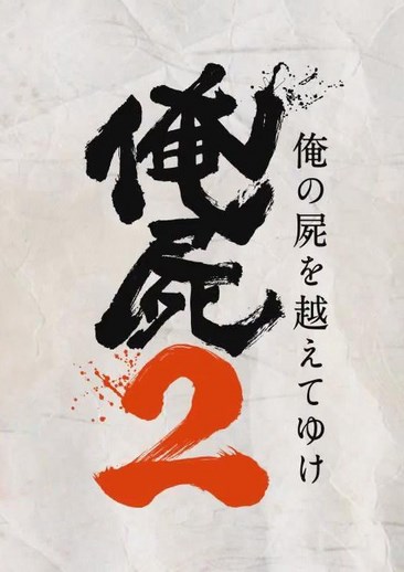 跨越我的尸体2