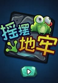 摇摆地牢