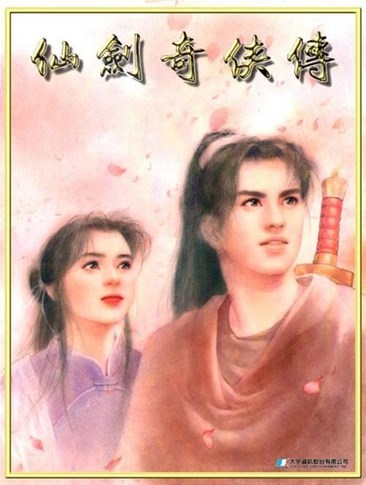 仙剑奇侠传