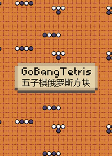 五子棋俄罗斯方块