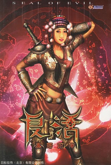 复活：秦殇前传