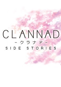 Clannad外传