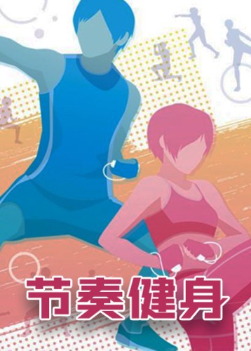 节奏健身