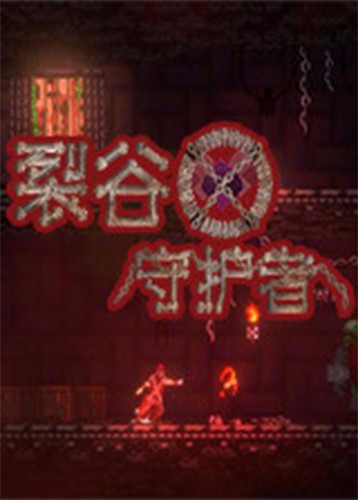 裂谷守护者