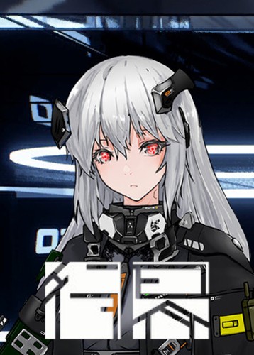 行界